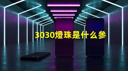 3030燈珠是什么參數 3030貼片燈珠參數